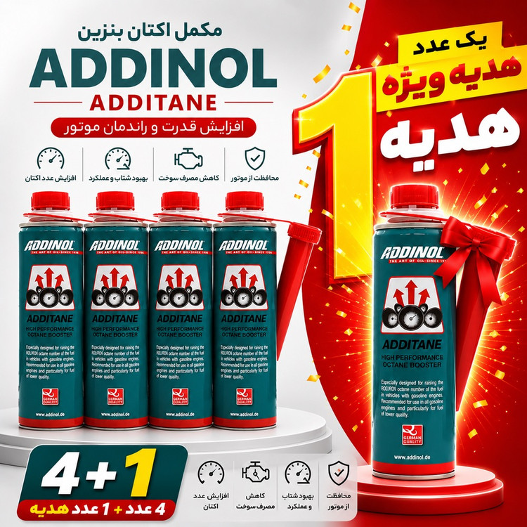اکتان بوستر و مکمل سوخت بنزین ادینول (ADDINOL Additane) بسته 5عددی (4+1 عدد هدیه🎁)