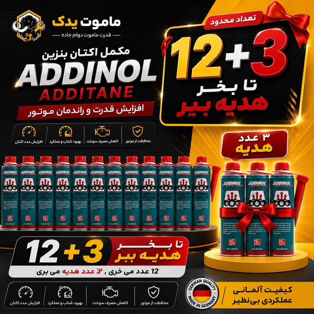 اکتان بوستر و مکمل سوخت بنزین ادینول (ADDINOL Additane)  بسته15عددی (12+3 عدد هدیه🎁)