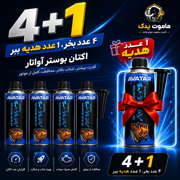 اکتان بوستر و مکمل سوخت بنزین آواتار (AVATAR) بسته 5 عددی (4 +1 هدیه🎁)