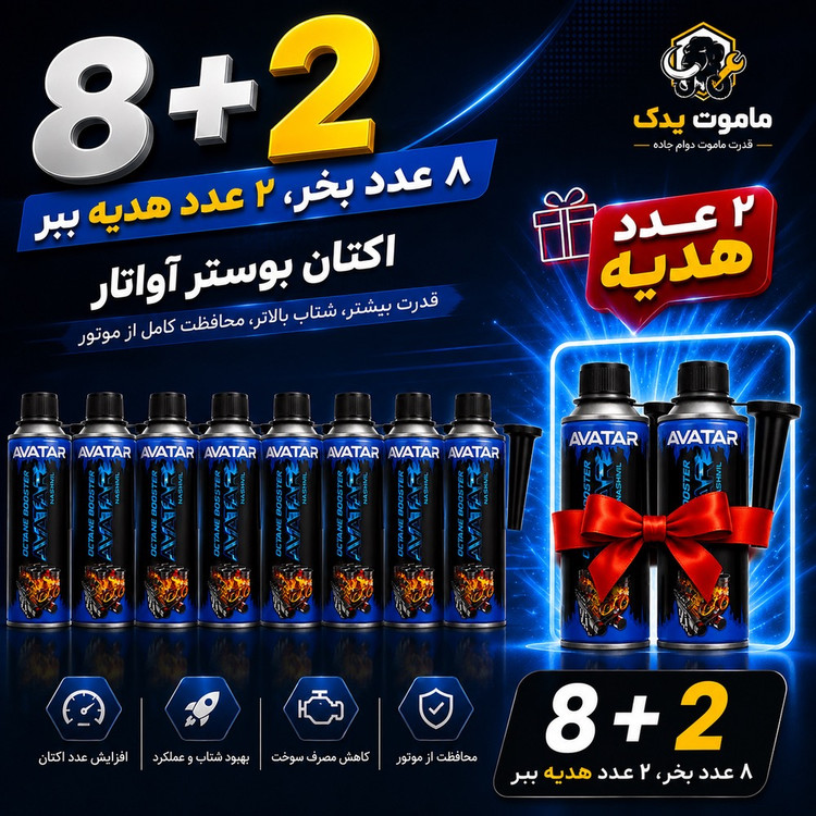 اکتان بوستر و مکمل سوخت بنزین آواتار (AVATAR) بسته 10 عددی (8 +2 هدیه🎁)