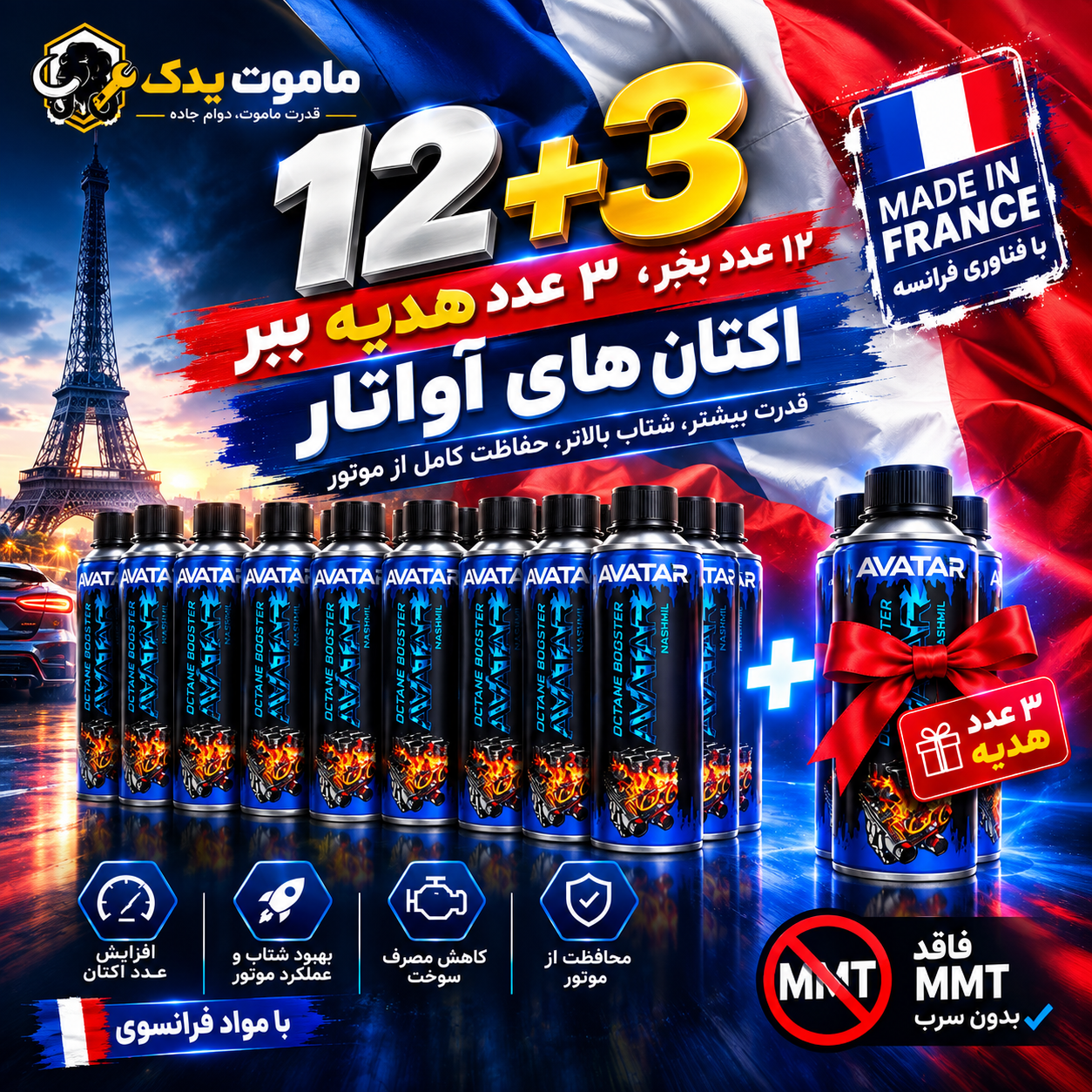 اکتان بوستر و مکمل سوخت بنزین آواتار (AVATAR)  بسته 15 عددی (12 +3 هدیه🎁)